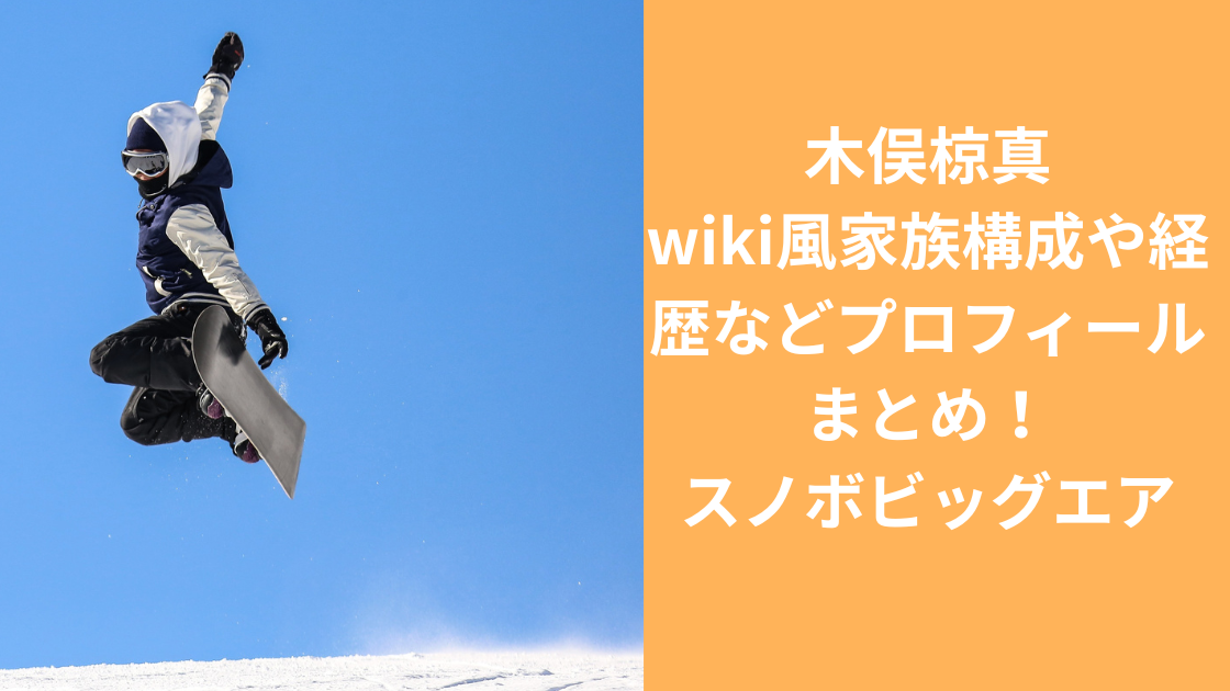 木俣椋真選手プロフィール