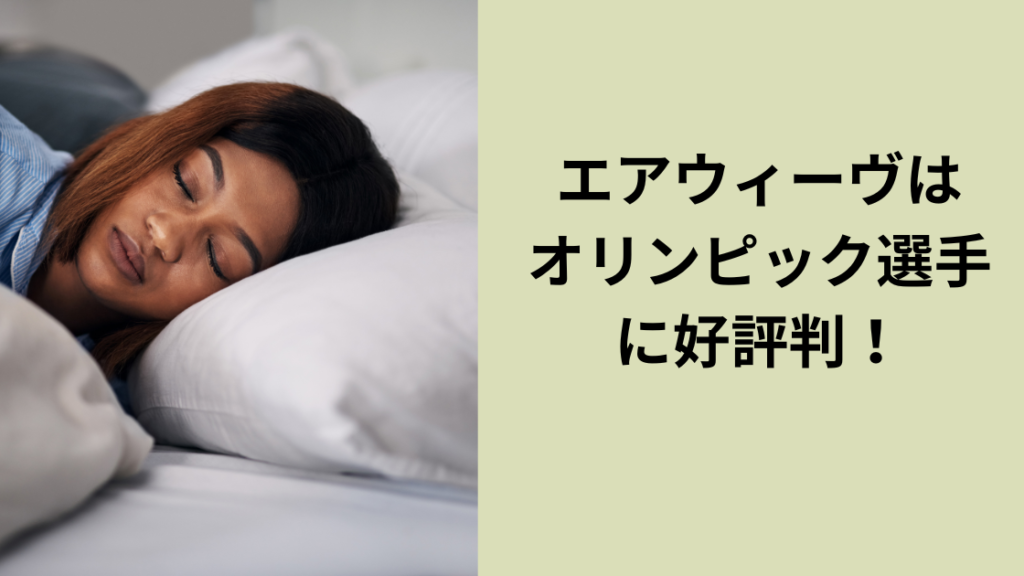 エアウィーヴオリンピックを支えた