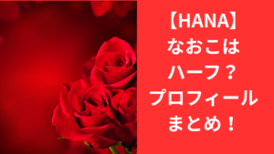 hanaなおこのプロフィール