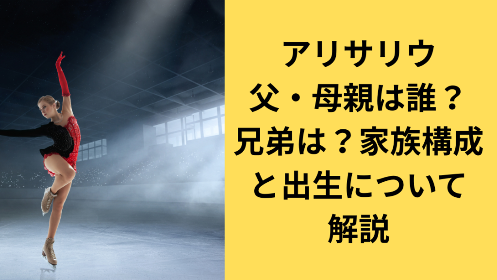アリサ・リウ家族構成