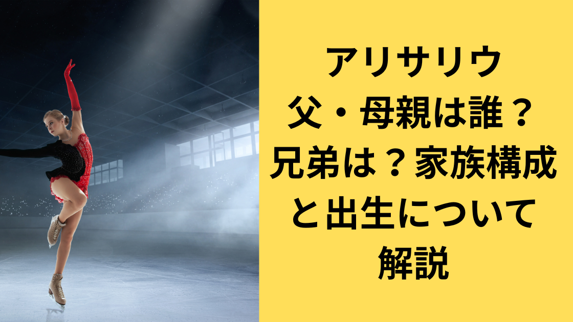 アリサ・リウ家族構成