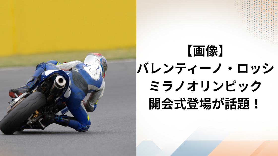 バレンティーノロッシ