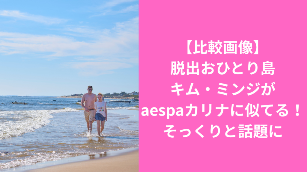 ミンジとaespaカリナそっくり