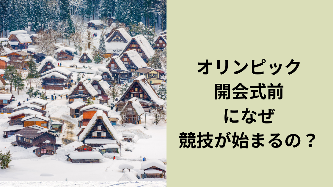 オリンピック前開会式競技