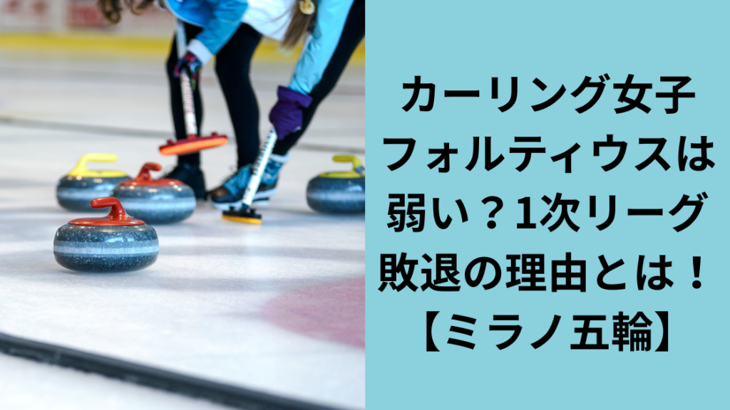 カーリングフォルティウス弱くない