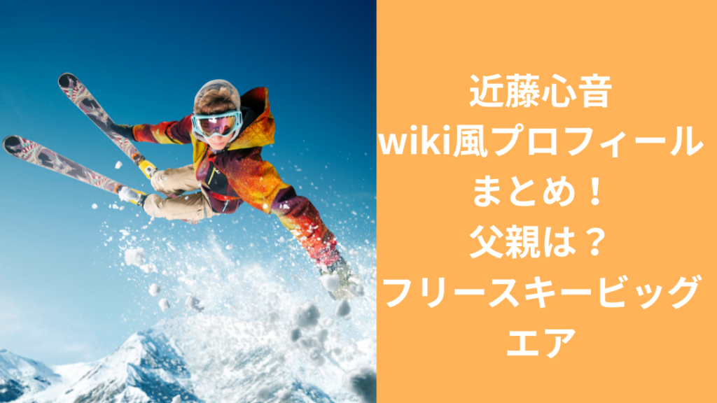 近藤心音プロフィール