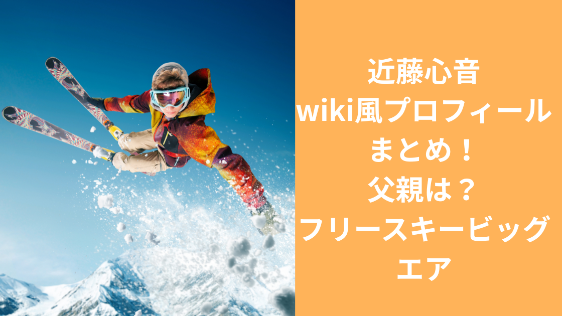 近藤心音プロフィール