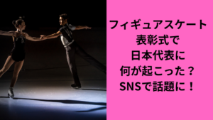 フィギュアスケート表彰式