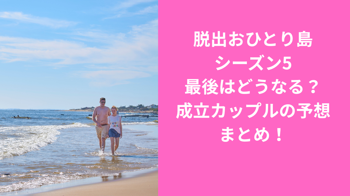 脱出おひとり島最終予想