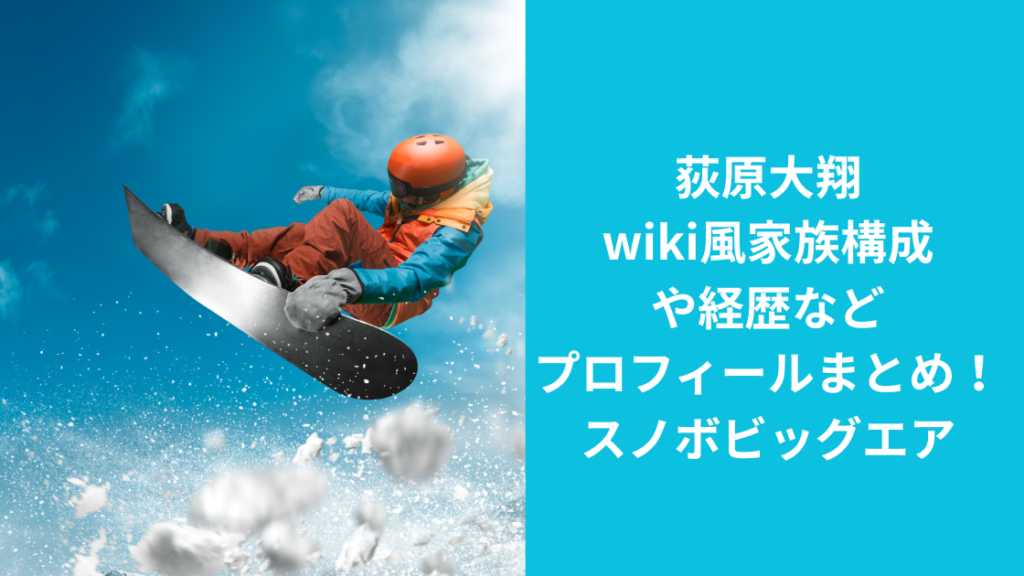 荻原大翔WIKIプロフィール