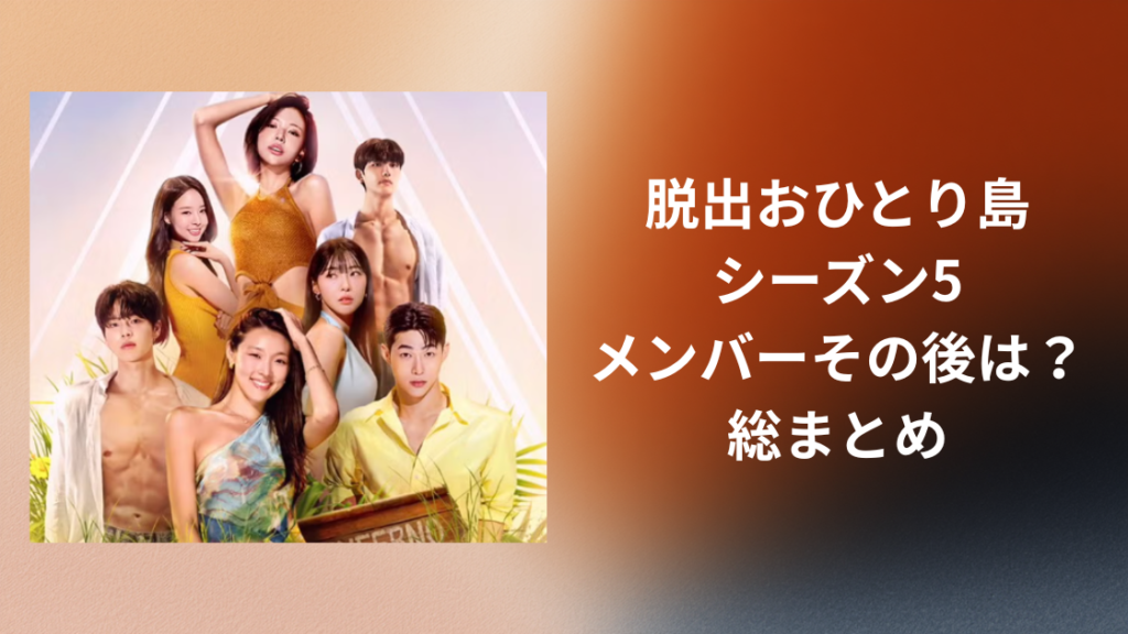 脱出おひとり島5シーズン5まとめ