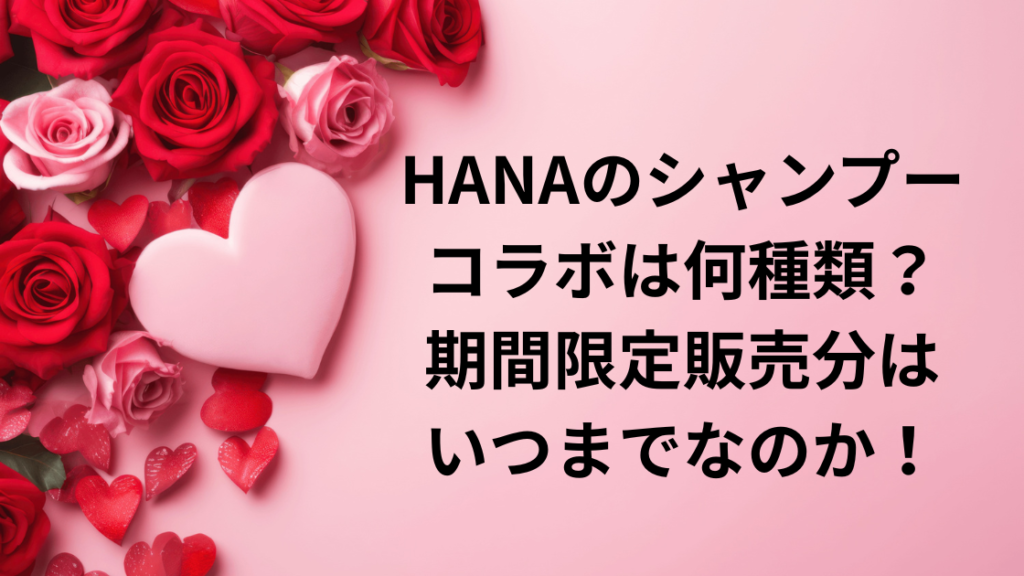HANAシャンプーいち髪
