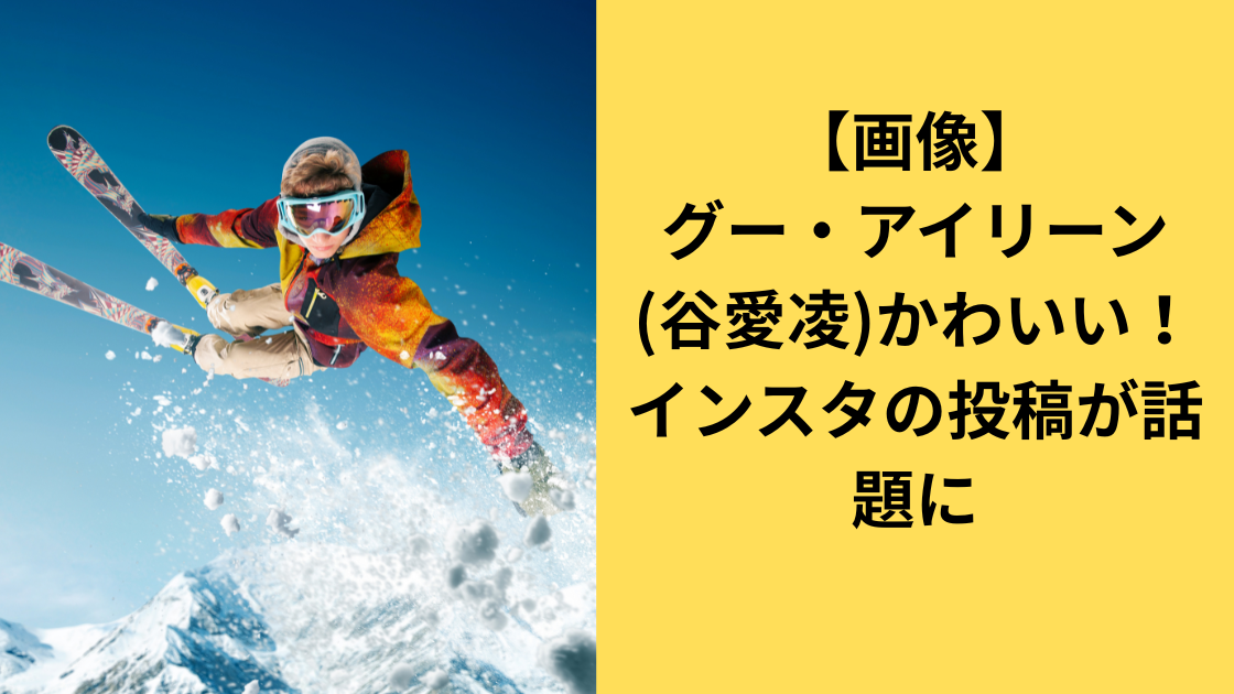 アイリーン･グー選手がかわいい