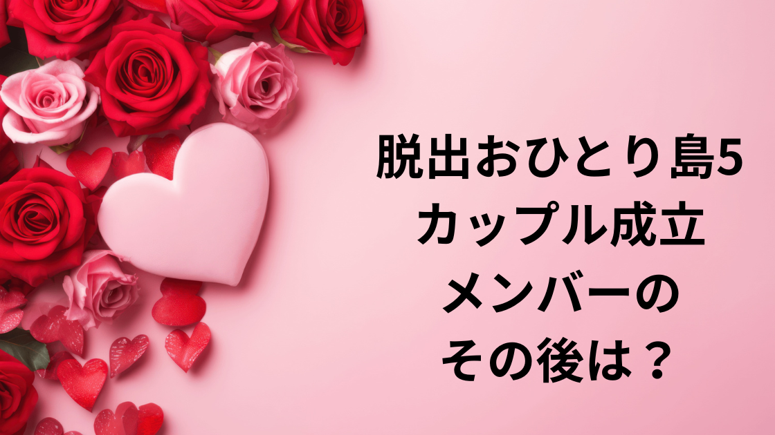脱出おひとり島5成立カップル