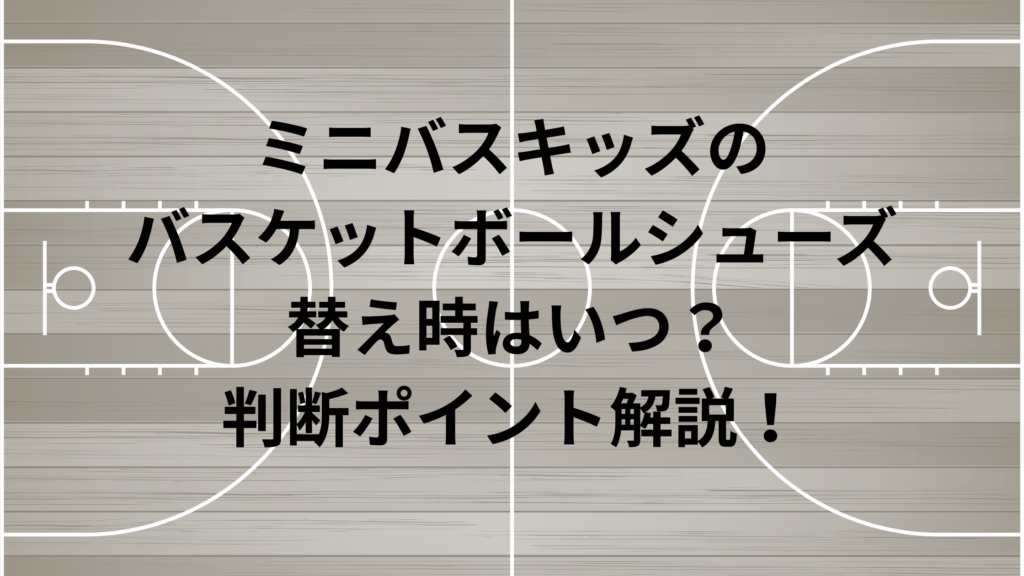 ミニバスケットボールシューズ