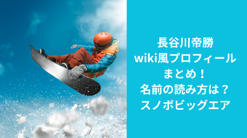 長谷川帝勝スノボ