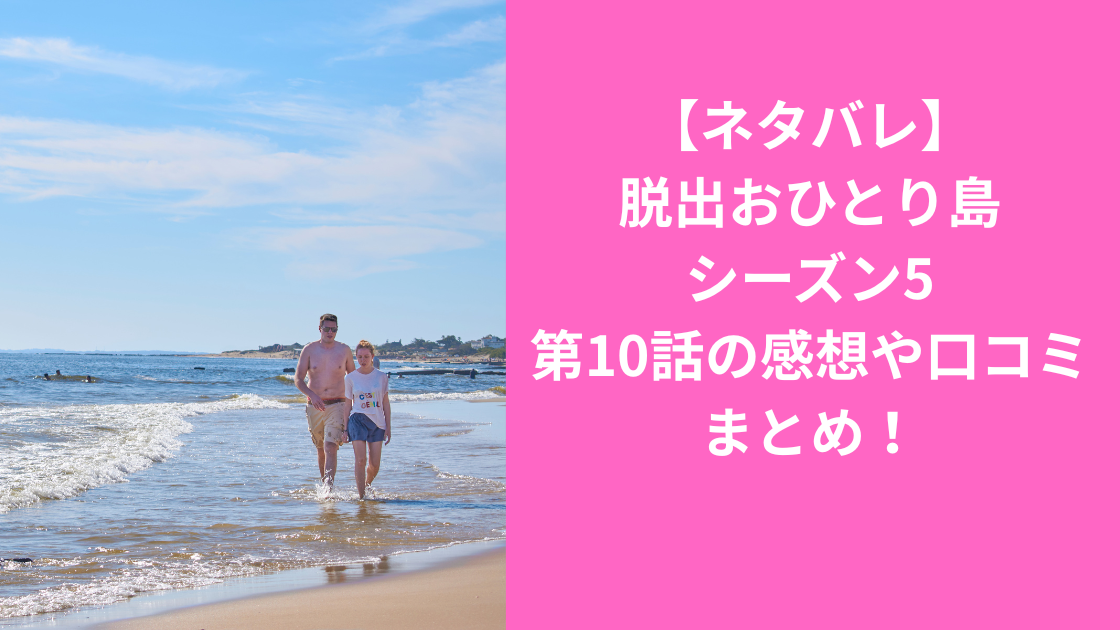 脱出おひとり島5-10感想