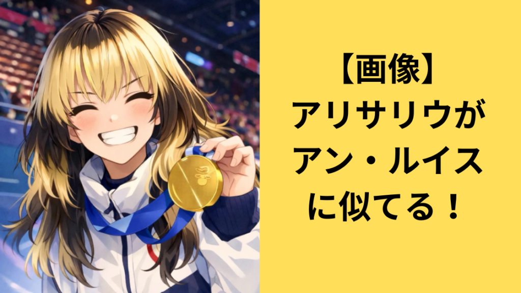 アリサリウ誰に似てる