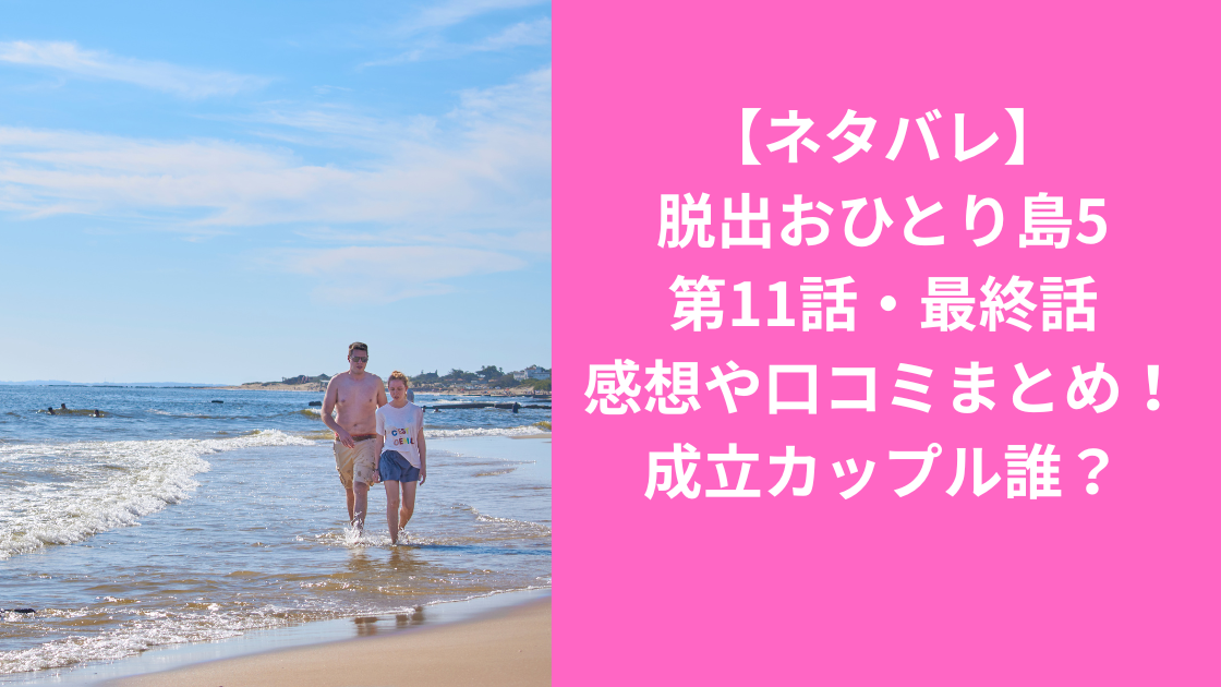 おひとり島最終話感想まとめ