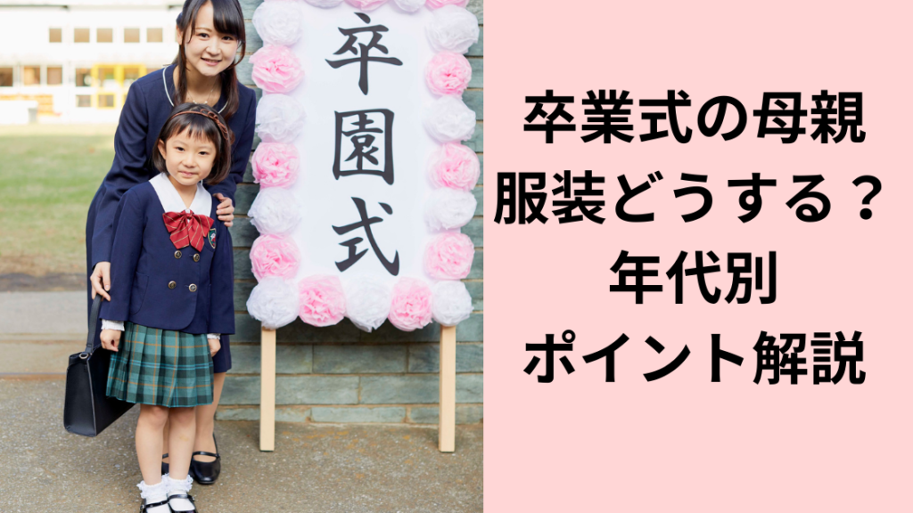 卒業式の母親のファッション