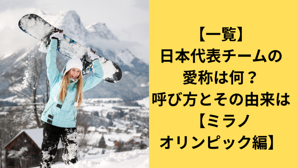 日本代表チームの愛称