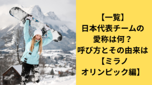 日本代表チームの愛称