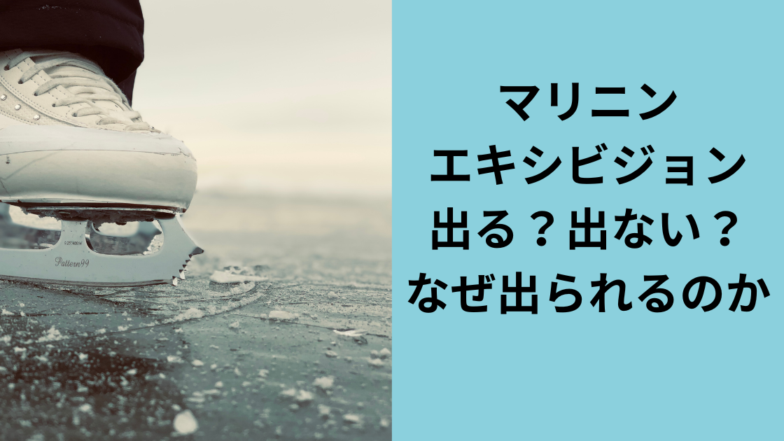 マリニンエキシビジョン