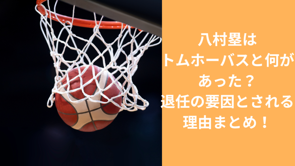 八村塁とトムホーバスの関係