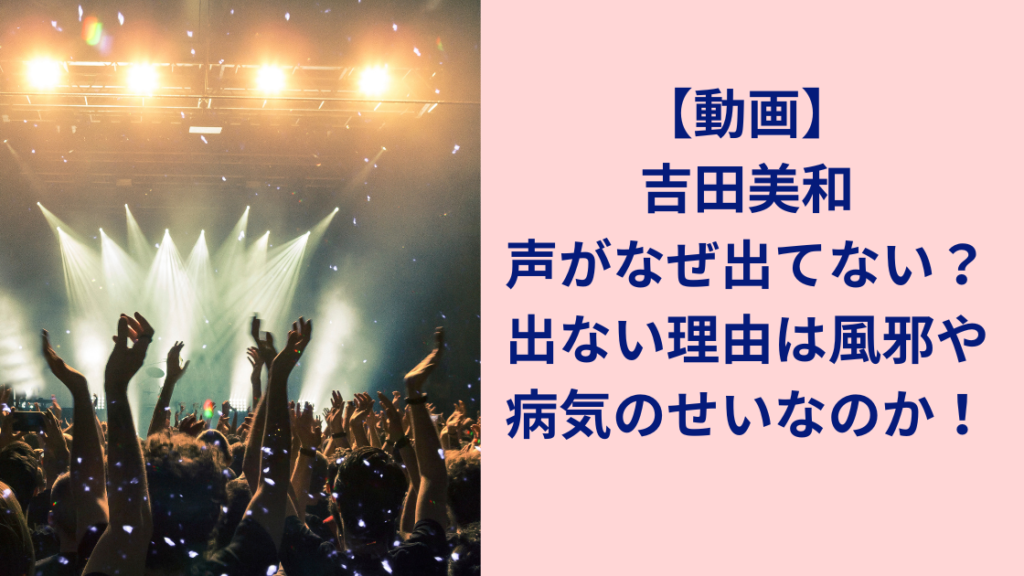 吉田美和声が出ない