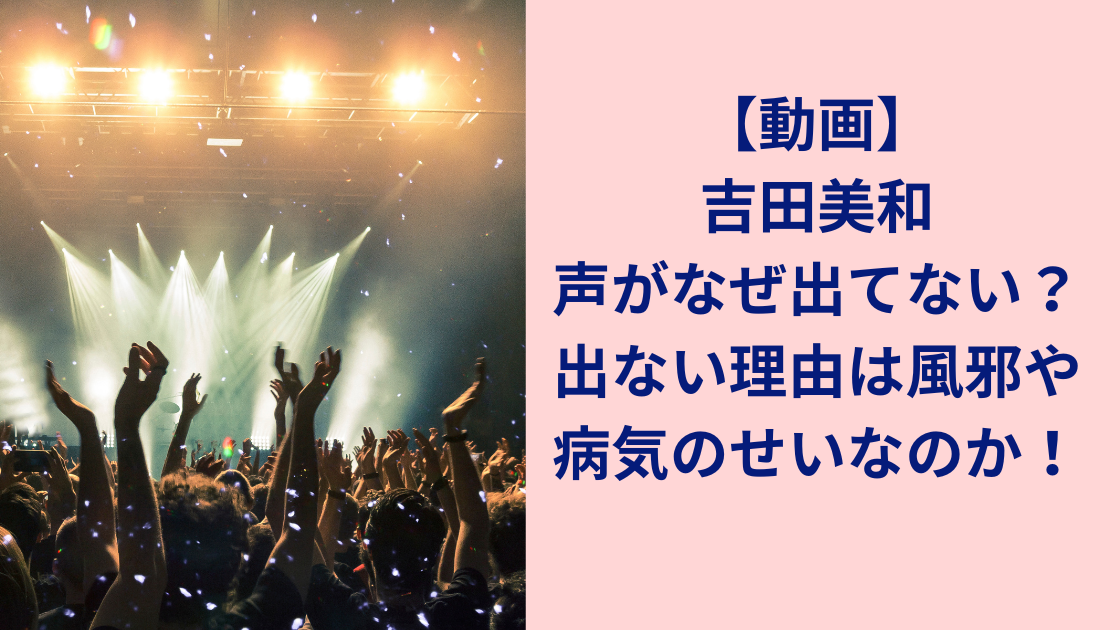 吉田美和声が出ない