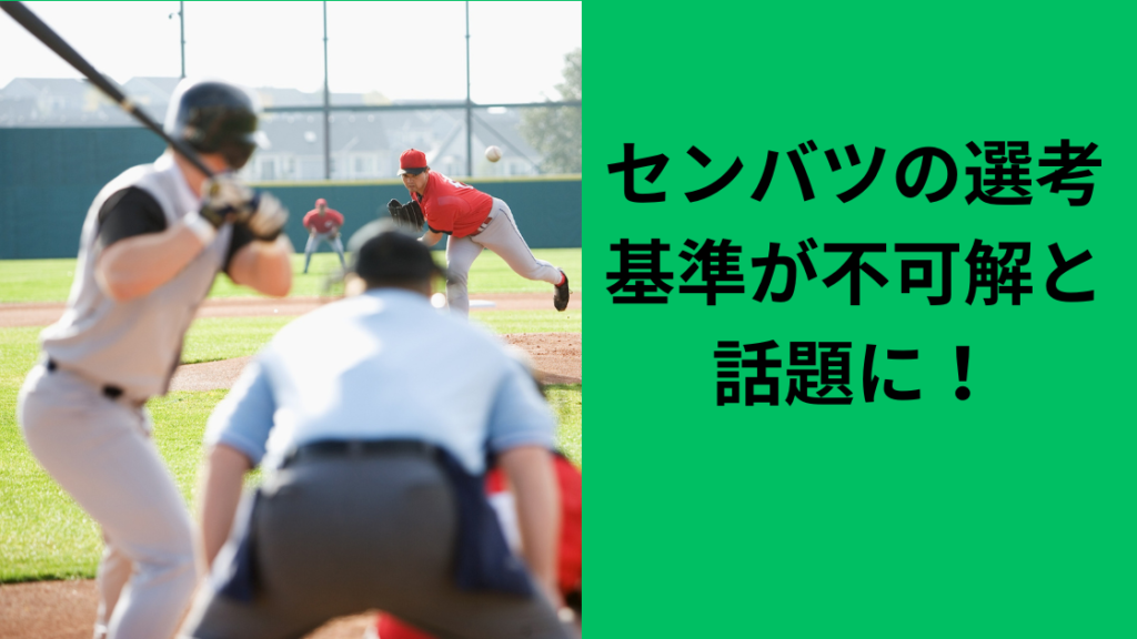 選抜選考基準が不可解？