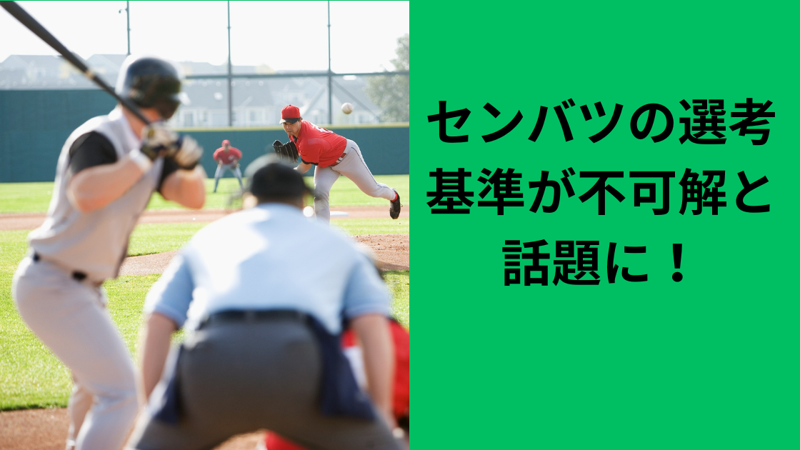 選抜選考基準が不可解？