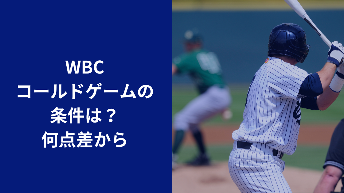 コールドゲーム野球