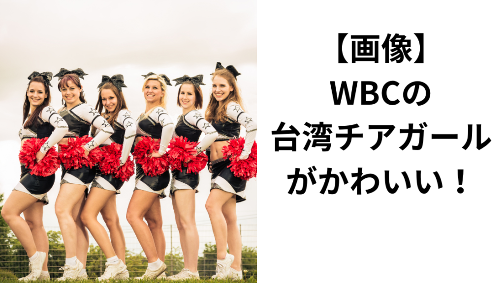 台湾チアガールが話題！