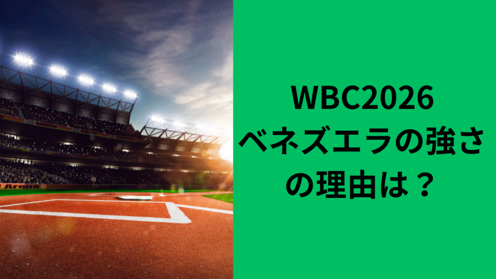 ベネズエラ強さの理由