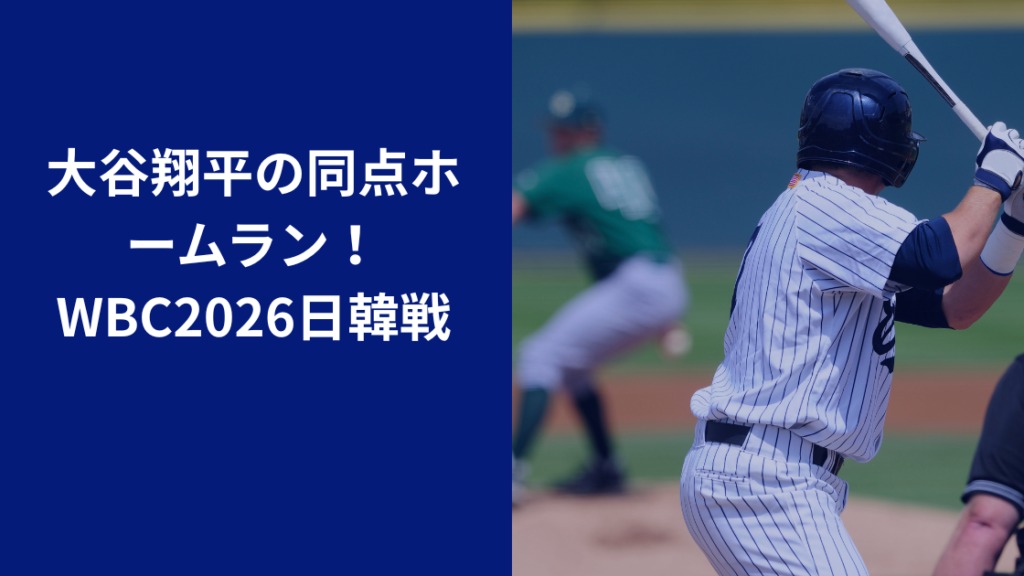 大谷翔平はい同点！