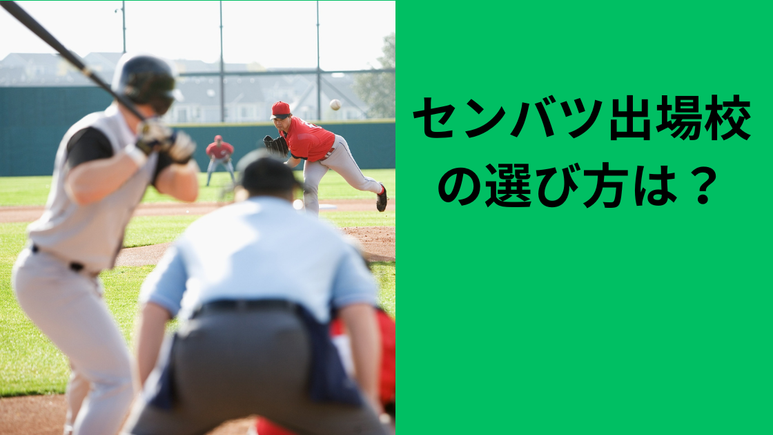 センバツ出場校