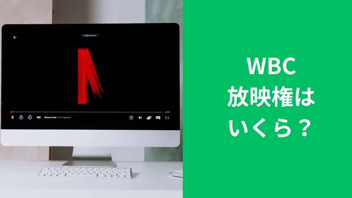 WBC放映権はいくら？
