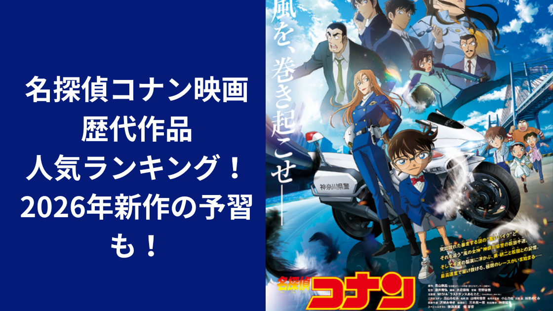 名探偵コナン