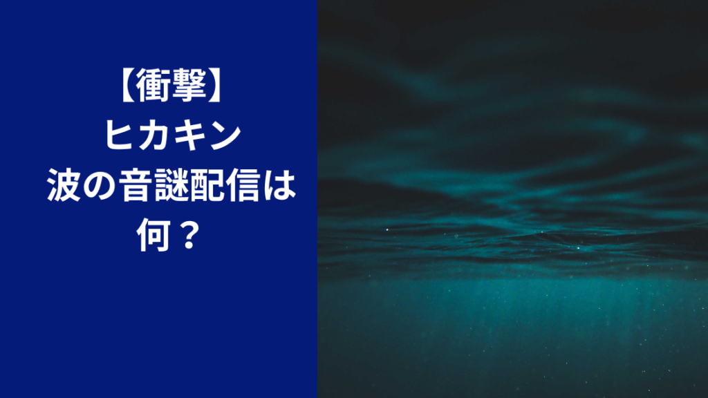 ヒカキン波の音の謎配信はなに？