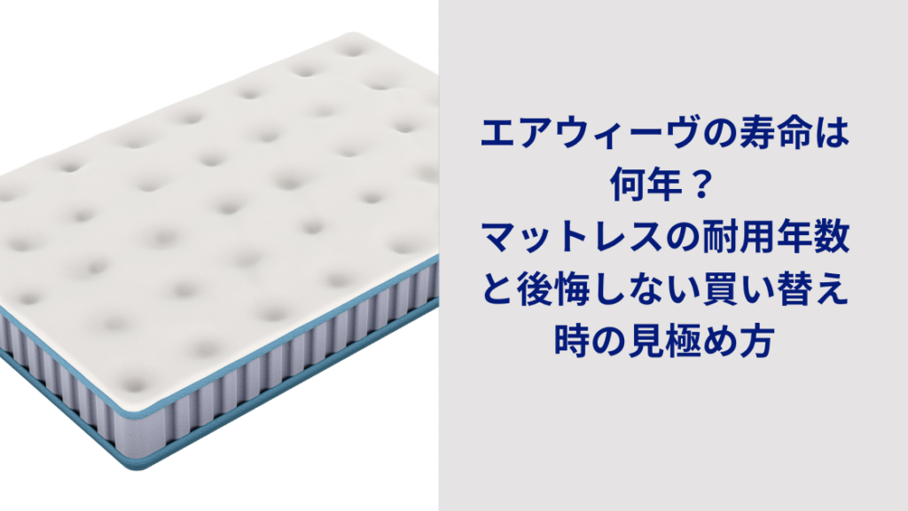 エアウィーヴマットレス寿命