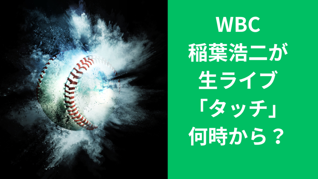稲葉浩二タッチ何時から？