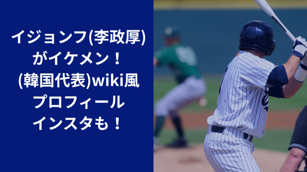 イジョンフプロフィールwiki