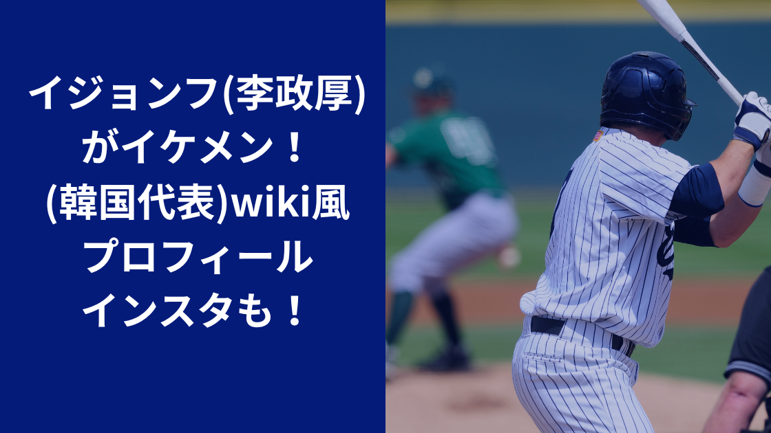 イジョンフプロフィールwiki