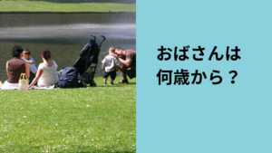 おばさんは何歳から？