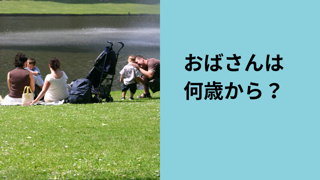 おばさんは何歳から？