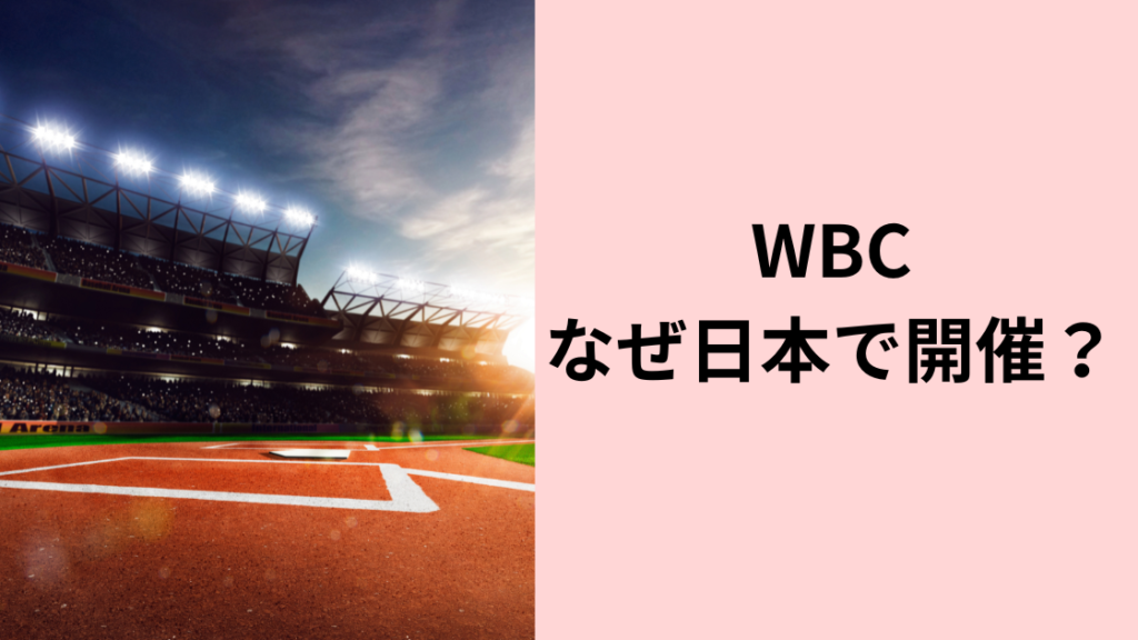 WBCなぜ