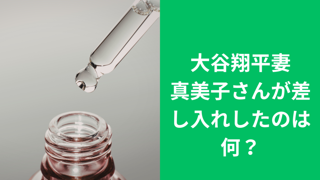 真美子さん差し入れ