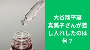 真美子さん差し入れ