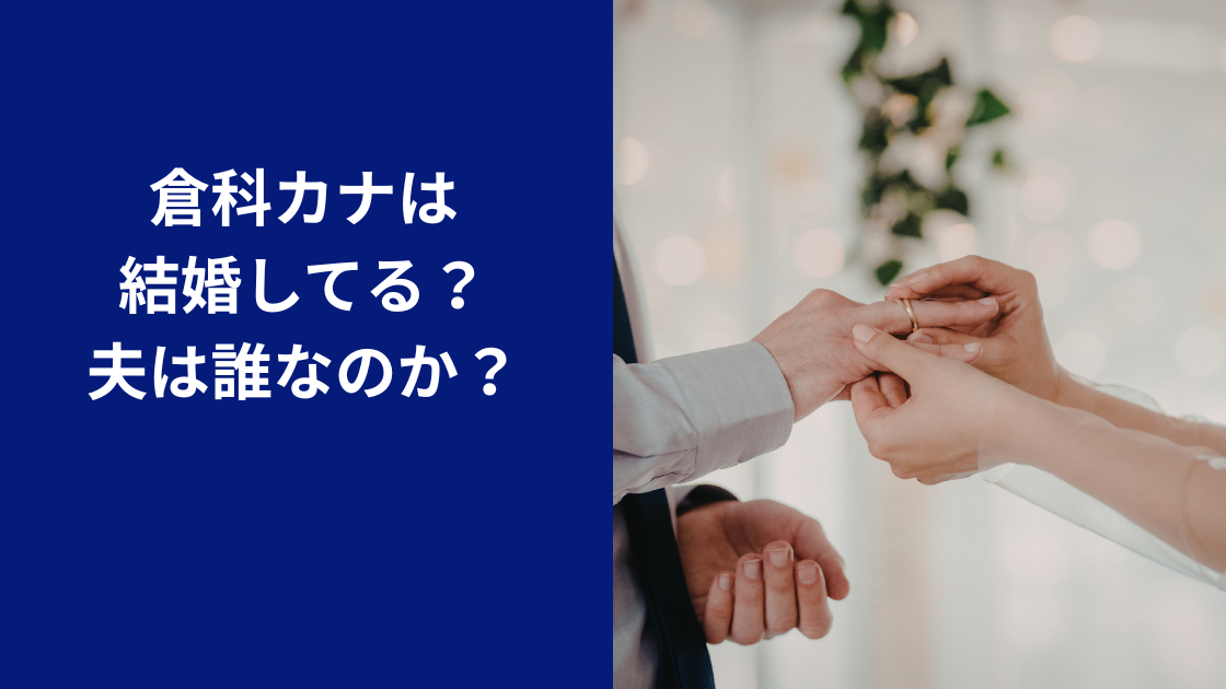 倉科カナ結婚してる？